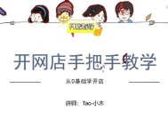 开网店新手入门的步骤是什么？如何一步步成功开设网店？