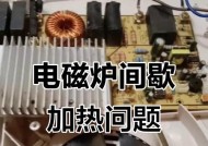 电磁炉烧十几分钟出现E6故障（解析电磁炉E6故障原因及解决方法）