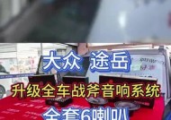 途岳新锐改装音响效果如何？改装后性能提升明显吗？