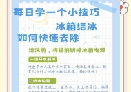 解决冰箱冷冻区结霜问题的方法（如何有效处理冰箱冷冻区的霜问题）