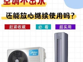 夏天为什么空调不出水？（探究空调不出水的原因及解决方法）