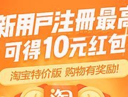 淘宝特价版入驻条件是什么？需要满足哪些规定？