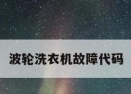 解决洗衣机E2故障的方法（如何修理洗衣机E2故障）