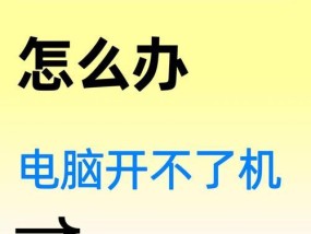 平板电脑黑屏开不了机怎么办？故障排除指南？