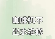 咖啡机水弱问题的解决方法（深度解析咖啡机水弱问题及其影响）