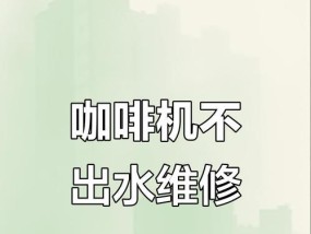 咖啡机水弱问题的解决方法（深度解析咖啡机水弱问题及其影响）