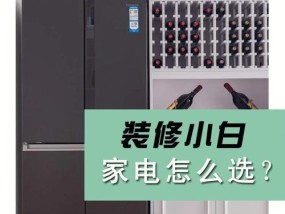 如何选择适合家庭使用的中央空调（从性能到价格）