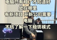 笔记本电脑租赁（解放资金）