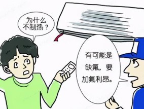 空调不缺氟为什么感觉不凉快（探究空调不缺氟导致不凉快的原因）