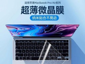 mac键盘膜怕什么？如何正确使用和保养？