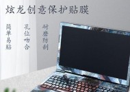 提升笔记本电脑个性化的贴纸方法（让你的电脑与众不同，打造个性化外观）