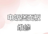 电饭煲功能键不行了怎么办？（解决方法大揭秘！）