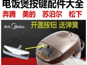 电饭煲外溢的原因及解决办法（厨房必备电器的安全问题）