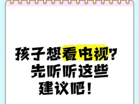 有哪些适合小孩看电视的方法？