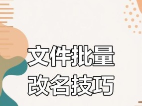 如何在Win10中批量重命名文件？遇到问题怎么办？