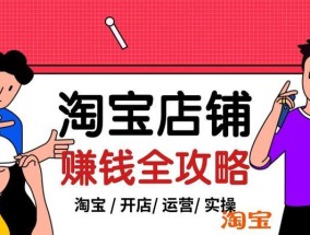 淘宝店铺如何有效运营推广？引流策略有哪些常见问题？