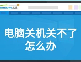 电脑怕被孩子关机怎么解决？有哪些预防措施？