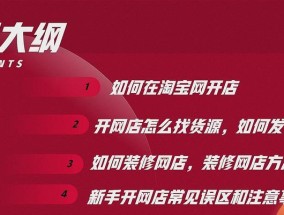 在淘宝上开网店的流程是怎样的？需要哪些步骤和注意事项？