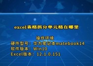 笔记本电脑单元格拆分方法是什么？