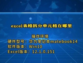 笔记本电脑单元格拆分方法是什么？