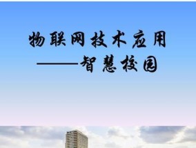 校园内网连接指南（轻松畅享校园内网的快捷操作方法）