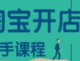淘宝如何注册店铺？遇到问题怎么解决？