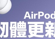 苹果推送AirPods最新固件：录音室级音质、远程快门、低电提醒