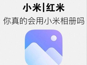 小米相册迁移新手机的方法是什么？迁移过程中可能会遇到哪些问题？