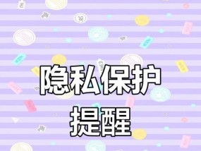 共享网络时如何保护个人隐私？