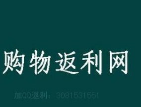 淘宝返利如何加入？操作步骤和常见问题解答？