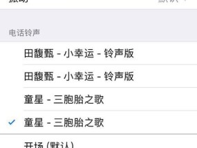 教你如何设置自己喜欢的铃声在苹果手机上（个性化定制你的手机铃声）