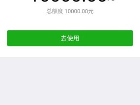 解锁微信分付额度，畅享便捷支付（让你的生活更轻松）
