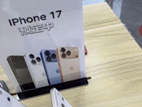 曝iPhone17已开启线下预订，真相如何？