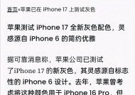 iPhone17Pro新增灰色，iPhone6用户泪目：苹果这是要重回巅峰？