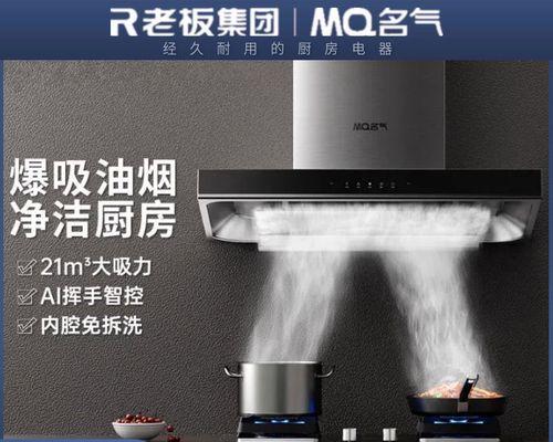如何正确清洗老板牌抽油烟机（让你的厨房保持清新无油烟）  第2张
