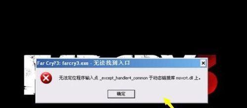 解决电脑显示无法定位程序输入点问题的方法（排查错误原因）  第1张