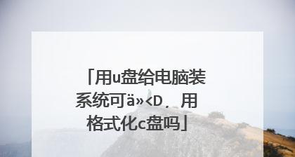 电脑无法启动怎么用U盘重装系统（解决电脑启动问题的简便方法）  第1张