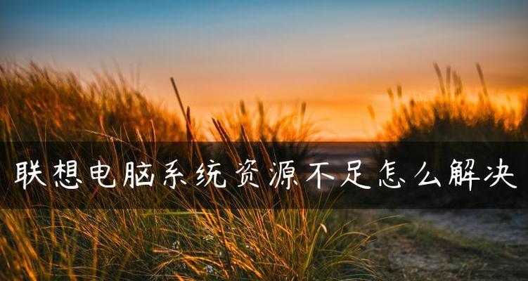 电脑系统版本的区别（不同版本之间的功能和性能差异）  第1张