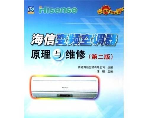 海信35变频空调故障灯闪原因与维修方法（了解海信35变频空调故障灯闪的原因）  第1张
