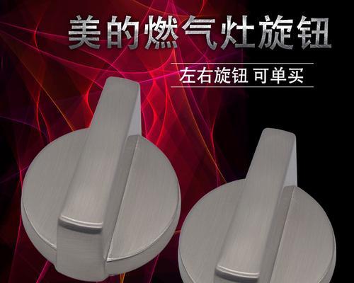 燃气灶开关旋钮的清洗方法（教你如何正确清洗燃气灶开关旋钮）  第1张
