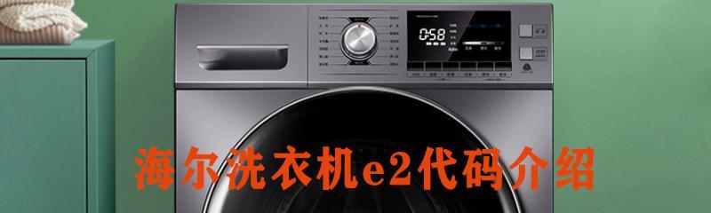 夏普洗衣机E2故障维修方法（夏普洗衣机E2故障原因分析及维修方法）  第1张