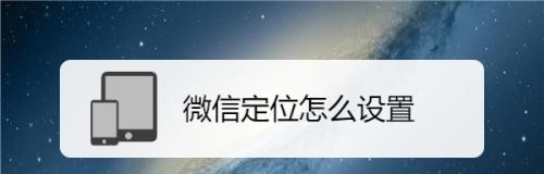 微信位置服务（通过微信位置服务为您的店铺带来更多客流量和曝光度）  第1张