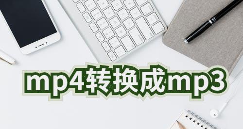 手机轻松实现XM文件转MP3的方法（一步步教你如何将XM格式音乐转换为MP3格式）  第1张