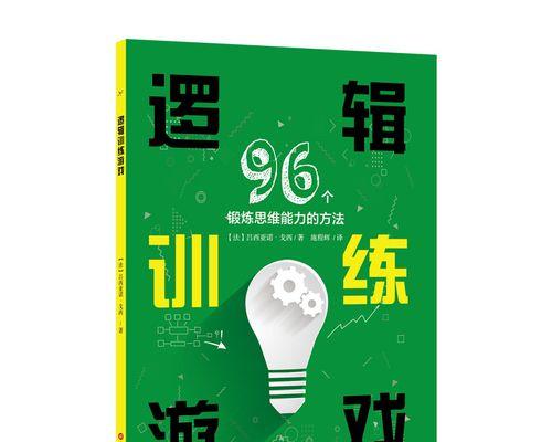 锻炼逻辑思维能力的方法与技巧（掌握逻辑思维）  第1张