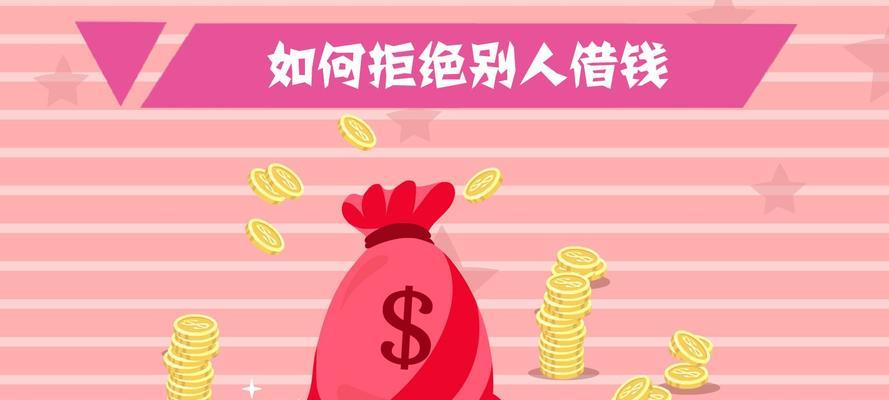 拒绝别人借钱的艺术（以怎样的理由委婉地拒绝他人的借钱请求）  第1张