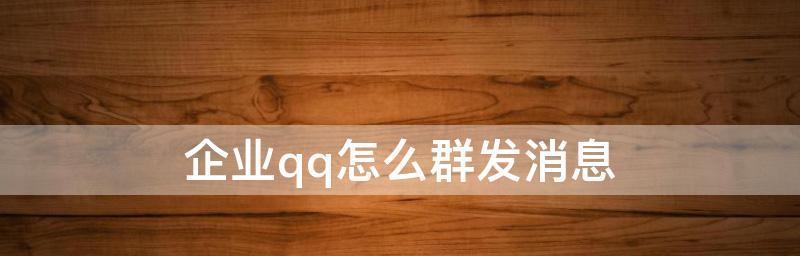 利用QQ进行批量消息发送的方法及步骤（以QQ怎么群发消息不建群的有效技巧与策略）  第1张