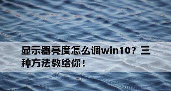 如何调节台式电脑的亮度（解决台式电脑亮度过高的问题）  第1张