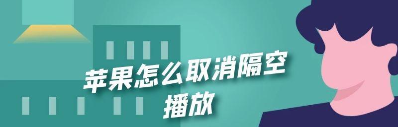 隔空播放无法连接到电视机的解决方法（无线投屏问题困扰你）  第1张