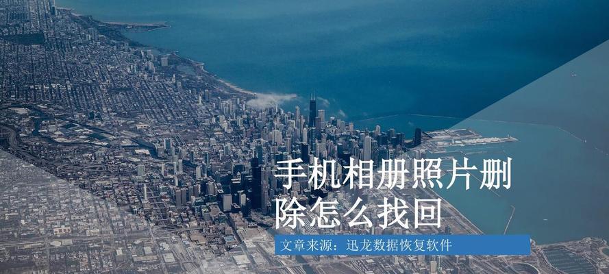 如何恢复被删除的相册视频（轻松找回误删的珍贵回忆）  第1张