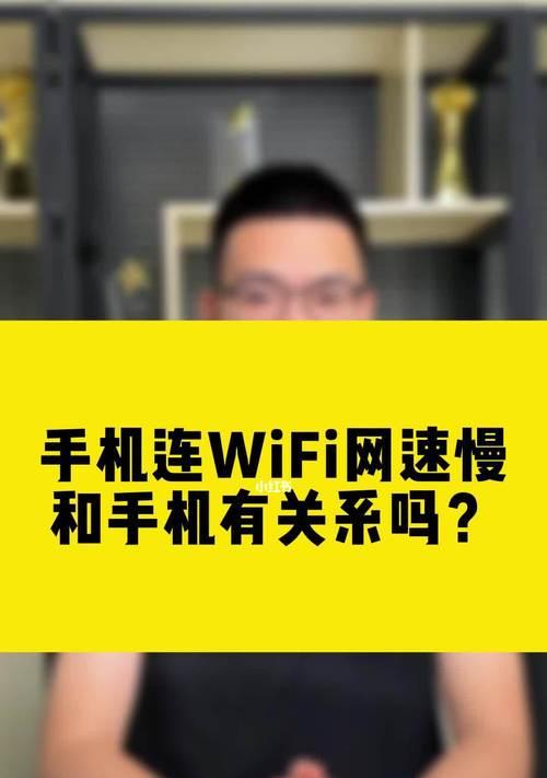 如何提升iPhone连接WiFi的网速（解决iPhone连接WiFi网速慢的有效方法）  第1张